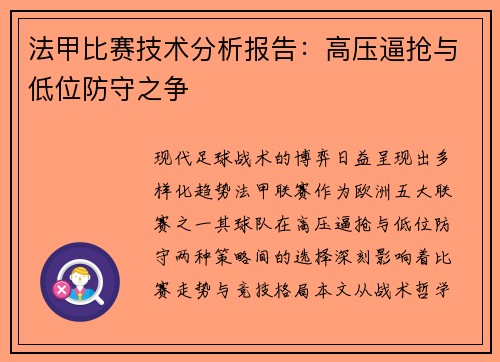 法甲比赛技术分析报告：高压逼抢与低位防守之争