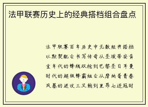 法甲联赛历史上的经典搭档组合盘点