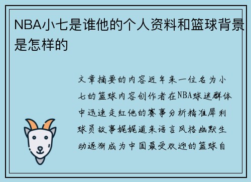 NBA小七是谁他的个人资料和篮球背景是怎样的