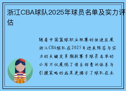 浙江CBA球队2025年球员名单及实力评估