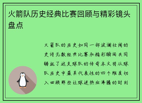 火箭队历史经典比赛回顾与精彩镜头盘点