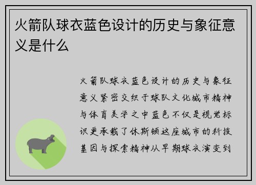 火箭队球衣蓝色设计的历史与象征意义是什么