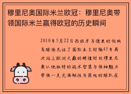穆里尼奥国际米兰欧冠：穆里尼奥带领国际米兰赢得欧冠的历史瞬间