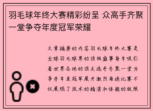 羽毛球年终大赛精彩纷呈 众高手齐聚一堂争夺年度冠军荣耀