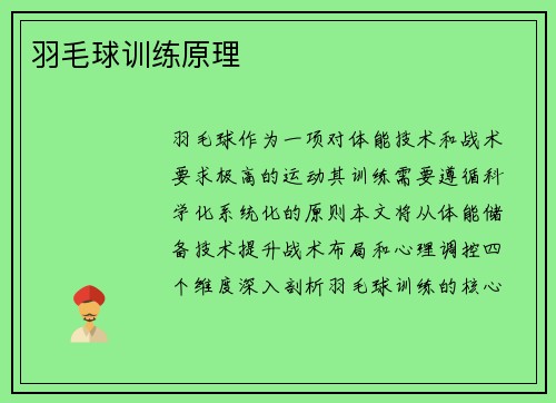 羽毛球训练原理