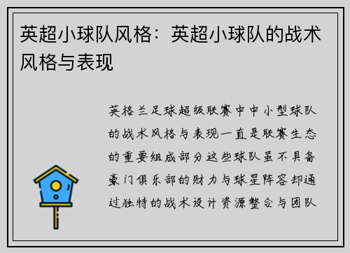 英超小球队风格：英超小球队的战术风格与表现