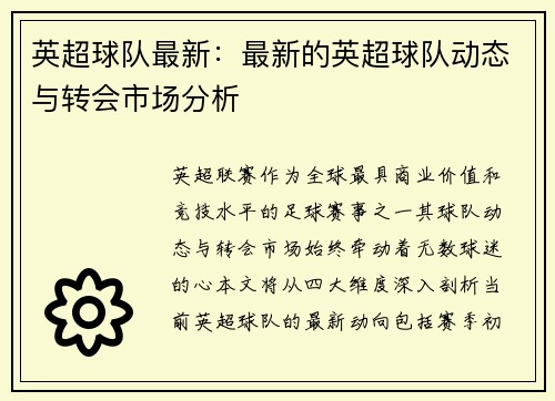 英超球队最新：最新的英超球队动态与转会市场分析