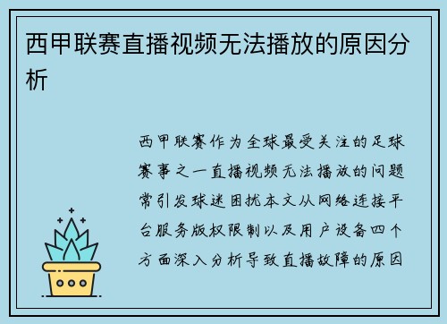 西甲联赛直播视频无法播放的原因分析