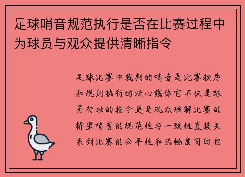 足球哨音规范执行是否在比赛过程中为球员与观众提供清晰指令