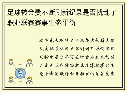 足球转会费不断刷新纪录是否扰乱了职业联赛赛事生态平衡