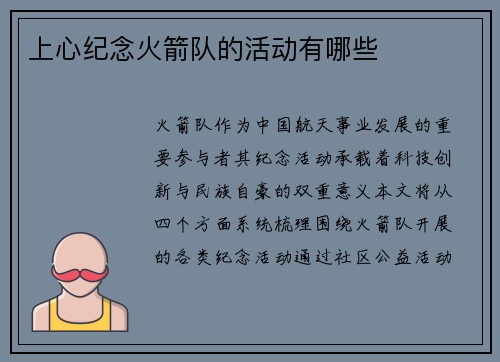 上心纪念火箭队的活动有哪些