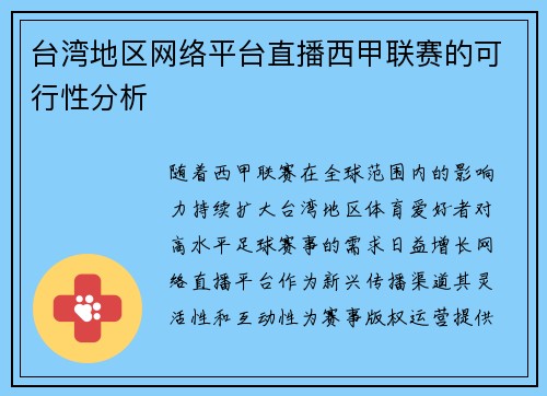 台湾地区网络平台直播西甲联赛的可行性分析