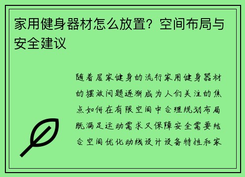 家用健身器材怎么放置？空间布局与安全建议
