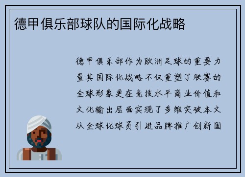 德甲俱乐部球队的国际化战略