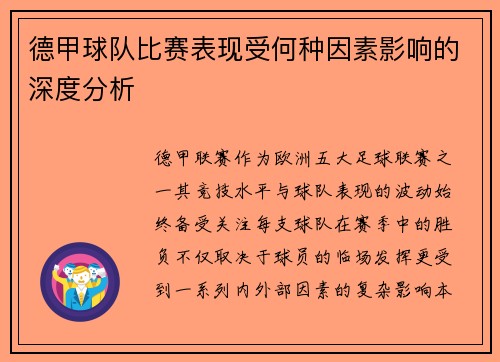 德甲球队比赛表现受何种因素影响的深度分析