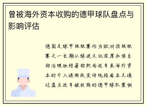曾被海外资本收购的德甲球队盘点与影响评估