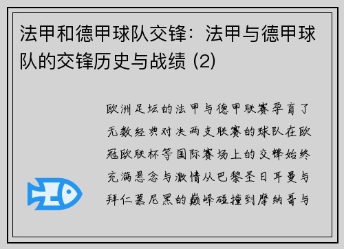 法甲和德甲球队交锋：法甲与德甲球队的交锋历史与战绩 (2)
