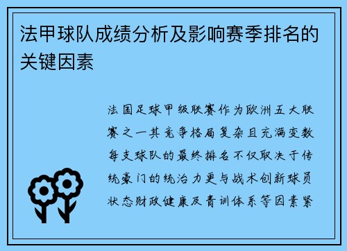 法甲球队成绩分析及影响赛季排名的关键因素