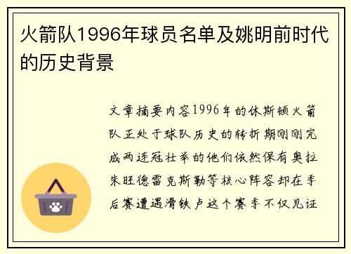 火箭队1996年球员名单及姚明前时代的历史背景