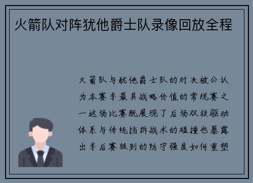 火箭队对阵犹他爵士队录像回放全程